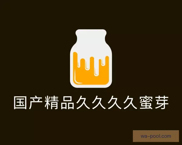 知道国产精品久久久久蜜芽